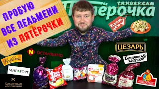 Пробую все пельмени из Пятёрочки / Красная цена топ / Мясо без вкуса мяса