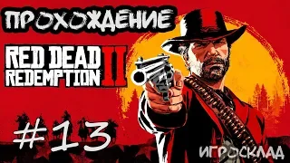 Red Dead Redemption 2 (PC)➤ #13 ➤ Овцы и козлища.