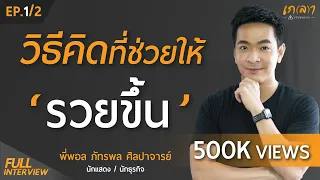 วิธีคิดที่ช่วยให้ชีวิต มั่นคง และปลอดภัย | เกลา x พอล ภัทรพล ศิลปาจารย์ The money matters EP.1/2