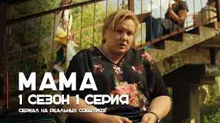 Мама 1 сезон 1 серия - сериал на реальных событиях | OSNOVAFILM