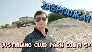 ЗАБРОШЕННЫЙ ОТЕЛЬ? ЗАВТРАК, ЧТО ВОКРУГ ОТЕЛЯ JUSTINIANO CLUB PARK CONTI 5*? ТУРЦИЯ НОЯБРЬ 2019.