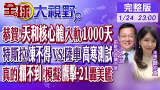 恭賀!天和核心艙發射入軌1千天! 特斯拉"凍不得"vs.陸車"高寒測試"! 真的攔不到 陸模擬鷹擊-21轟美艦 |【全球大視野】20240124完整版 @Global_Vision