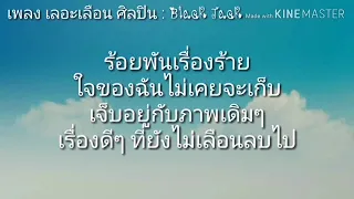 เลอะเลือน black jack คาราโอเกะ