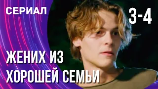 Жених из хорошей семьи 3 и 4 серия (Сериал - Мелодрама) / Смотреть фильмы онлайн