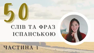 50 СЛІВ ТА ФРАЗ ІСПАНСЬКОЮ, ЯКІ ВАМ НЕОБХІДНО ЗНАТИ || част.1