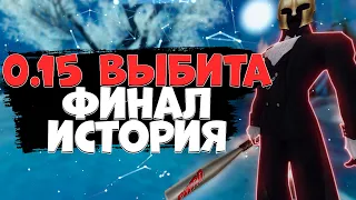 -0,15 ВЫБИТА + СТАТЫ! ЕЩЕ РАЗ ПРОШЕЛ ИГРУ → PERFECT WORLD, ЭТО ФИНАЛЬНАЯ