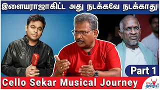 ரஹ்மான் நல்லா இருந்தா எடுத்துப்பாரு! Cello Sekar Musical Journey - Part 1 | Music Director AR Rahman