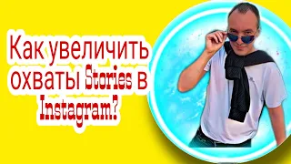 КАК ПОДНЯТЬ ОХВАТЫ СТОРИС В ИНСТАГРАМ|КАК УВЕЛИЧИТЬ ОХВАТЫ ИСТОРИЙ В ИНСТАГРАМ