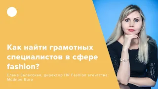 Как найти грамотных специалистов в сфере fashion?