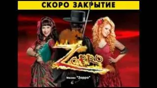 Мюзикл Zorro ("Зорро"),  Москва, МДМ