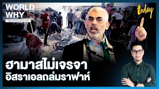 ‘ฮามาส’ ไม่เจรจาหยุดยิง หลังถูกโจมตีค่ายราฟาห์ ‘เนทันยาฮู’ รับผิดพลาดแต่จะถล่มต่อ | WORLD WHY