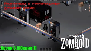 Подготовка к строительству: добываю бензин S3.5E11 | Project Zomboid