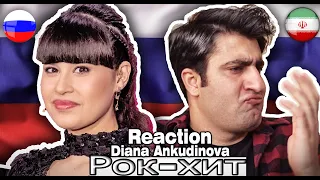 Реакция Ирана на Россию 🔥 🇷🇺🇮🇷 🔥(Diana Ankudinova)  Путь - Диана Анкудинова Рок-хит / Reaction