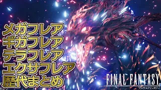 【最新版】歴代ファイナルファンタジーシリーズ メガフレア・ギガフレア・テラフレア・エクサフレアまとめ / Final Fantasy Series Megaflare Exhibition【歴代FF】