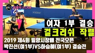 제4회 밀양시장배 탁구 - 박진선(여1부) VS 하승혜(여1부) 개인 결승전 하이라이트