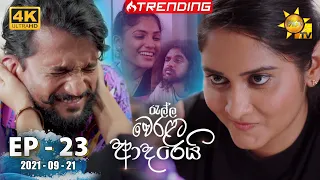 Ralla Weralata Adarei | Episode 23 | 2021-09-21