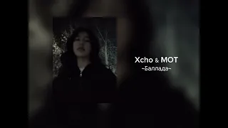 Баллада - Xcho feat. MOT