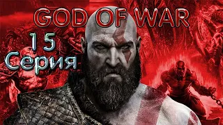 God of War PC Полное Прохождение на Русском #15 | Максимальная сложность ( Бог Войны )