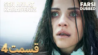 Sen Anlat Karadeniz | تو بگو کارادنیز | 4 قسمت | Farsi Dubbed | با دوبلۀ فارسی