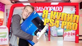 ДА, Я КУПИЛ PS4 PRO/СТОИТ ЛИ ПОКУПАТЬ?// PS4 PRO или PS4 Slim