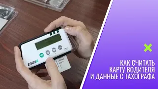 Как Считать Данные Тахографа [Считать Карту Водителя] Считыватель данных тахографа. Интертракт.