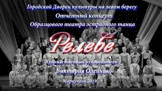 Отчётный концерт_ОТЭТ«Релеве»_20_04_2019_UHD