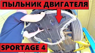 Пыльник двигателя на Спортейдж 4,SPORTAGE,установка,покупка...