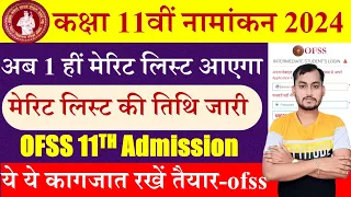 Bihar board ofss 11th admission Merit list kab aayega | Ofss 11th admission list date |inter 2024-26