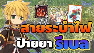 ป้ายยารีเบล สายระบำไฟ(Fire Dance)ลดดีเลย์ ASPD ควรทำที่เท่าไรคลิปนี้มีคำตอบ | Ragnarok Online