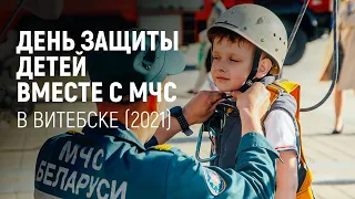 День защиты детей вместе с МЧС в Витебске (2021)