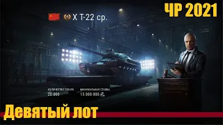 Т-22 СР. Девятый лот Черного Рынка 2021. WoT