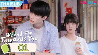 ซับไทย | รักนำทางไปหาเธอ When I Fly Towards You EP01 | โจวอี้หราน / จางเหมี่ยวอี๋ | YOUKU