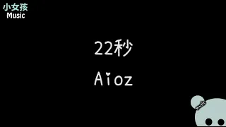 22秒---Aioz