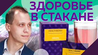 ВНИМАНИЕ! Перед покупкой посмотреть! Healthberry IMMUNITY | имунити