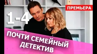 ПОЧТИ СЕМЕЙНЫЙ ДЕТЕКТИВ 1,2,3,4 СЕРИЯ (сериал 2019). ПРЕМЬЕРА. Анонс и дата выхода