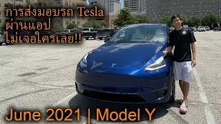 Tesla Model Y กับการส่งมอบรถผ่าน App แบบไม่เจอใครเลย!! ใน สหรัฐอเมริกา