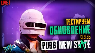 PUBG NEW STATE СТРИМ ОБНОВЛЕНИЕ   -  ПУБГ НЬЮ СТЕЙТ ОБНОВЛЕНИЕ 0.9.35 | ПАБГ НЬЮ СТЕЙТ | Прямой эфир