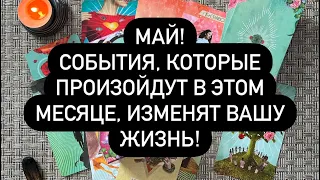 В МАЕ МОЖЕТ СЛУЧИТЬСЯ, ТО ЧТО МЫ ВСЕ ТАК ДОЛГО ЖДАЛИ! ♊️💯🔮 ЭТИ СОБЫТИЯ ПЕРЕВЕРНУТ ВСЁ❗️