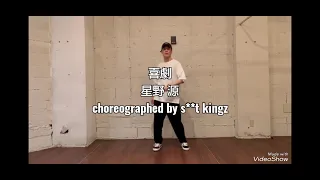 【dancepractice】喜劇 / 星野源 - s**t kingz Choreographed by Oguri & NOPPO