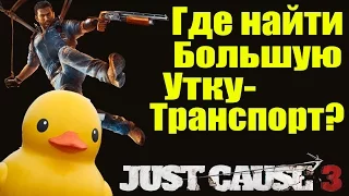 Just Cause 3 - Где найти УТКА-Транспорт [Секретный транспорт] - Easter Egg