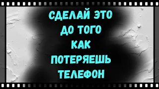 Сделай это до того как потеряешь телефон чтобы потом легко найти его