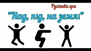 Рухлива гра "Над, під, на землі"