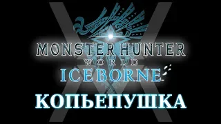 Monster Hunter World: Iceborne - Гайд по оружию - Копьепушка / Gunlance