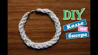 Колье из бисера "Косичка" / Подарок Маме на день рождения /  necklace from beads