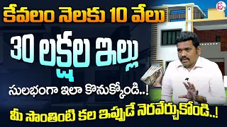 30 Lakhs House Buy with 10k EMI | Easy way to own a House with Less Amount | Home Loan - Ram Prasad