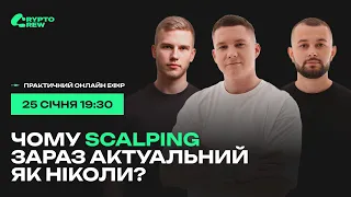 Чому Scalping зараз актуальний як ніколи?