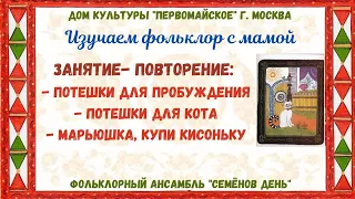 Повторение: потешки для пробуждения. Фольклор с мамой. Семёнов день