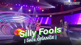 "Silly Fools"อย่างเดือด | Highlight | EP.127 | Guess My Age รู้หน้า ไม่รู้วัย