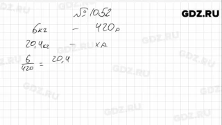 № 1052- Математика 6 класс Зубарева