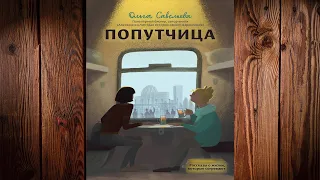 Попутчица. Рассказы о жизни, которые согревают  (Ольга Савельева) Аудиокнига